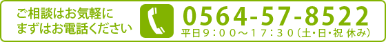 弁護士へのご相談はお気軽にまずはお電話ください。0564-57-8522