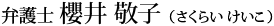 弁護士　櫻井敬子（さくらいけいこ）