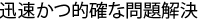弁護士による迅速かつ的確な問題解決