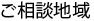 当法律事務所のご相談地域