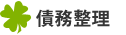 岡崎市での債務整理