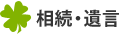 岡崎の相続・遺言問題