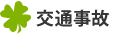 岡崎市で交通事故問題を解決