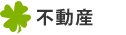 岡崎市の不動産問題