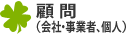 岡崎での顧問（会社・事業者、個人）