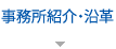事務所紹介・沿革