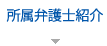 所属弁護士紹介