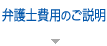弁護士費用の説明