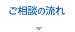 ご相談の流れ
