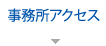 事務所アクセス