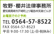 牧野・櫻井法律事務所 TEL 0564-57-8522　岡崎市戸崎町