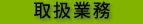 弁護士取扱業務