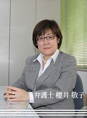 櫻井敬子弁護士